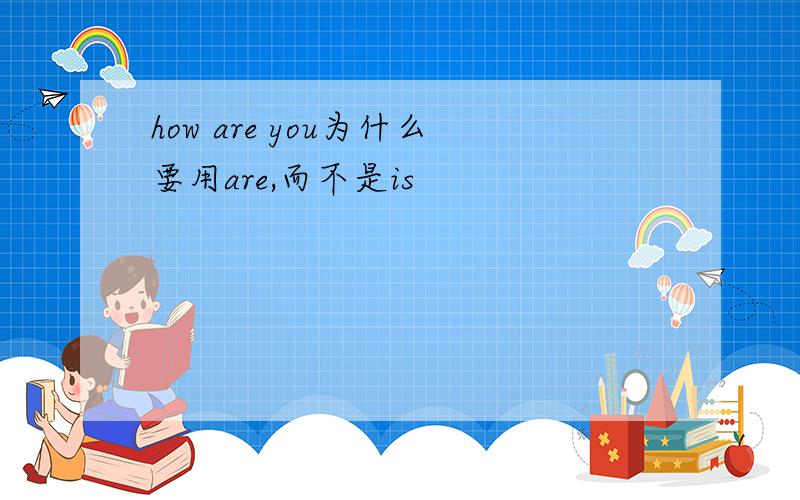 how are you为什么要用are,而不是is