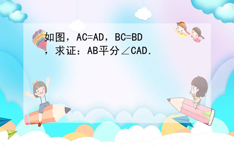 如图，AC=AD，BC=BD，求证：AB平分∠CAD．