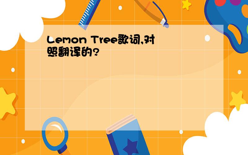 Lemon Tree歌词,对照翻译的?