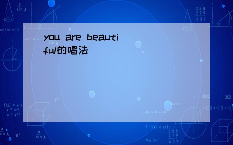 you are beautiful的唱法