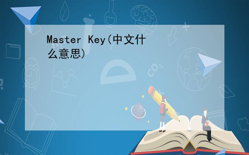 Master Key(中文什么意思)