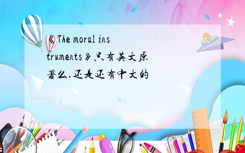 《The moral instruments》只有英文原著么,还是还有中文的