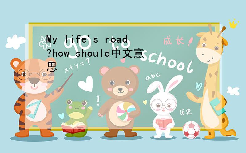 My life's road?how should中文意思