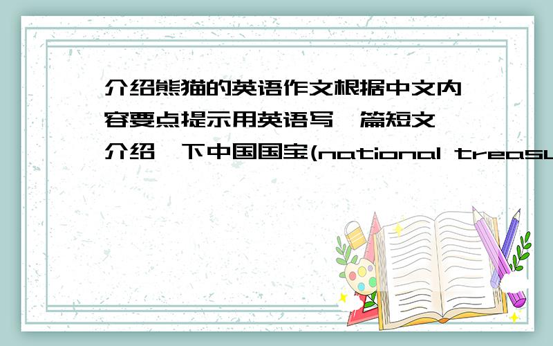 介绍熊猫的英语作文根据中文内容要点提示用英语写一篇短文,介绍一下中国国宝(national treasure),(gia