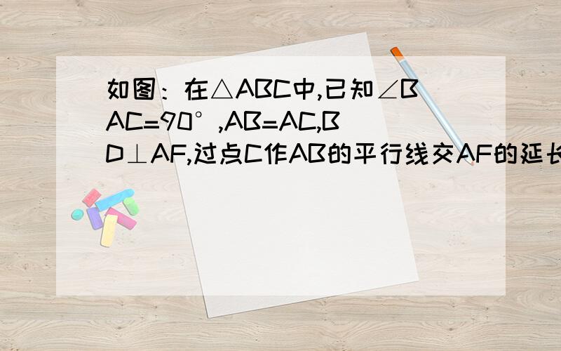 如图：在△ABC中,已知∠BAC=90°,AB=AC,BD⊥AF,过点C作AB的平行线交AF的延长线于点E,则BD和AE