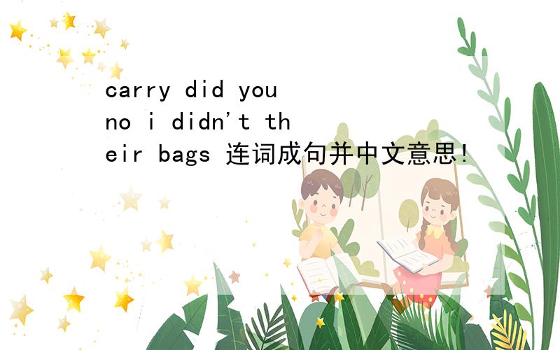 carry did you no i didn't their bags 连词成句并中文意思!