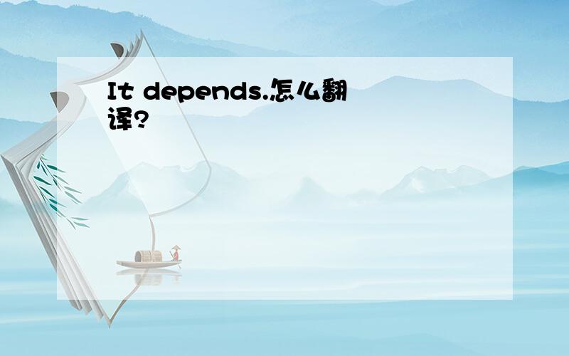 It depends.怎么翻译?