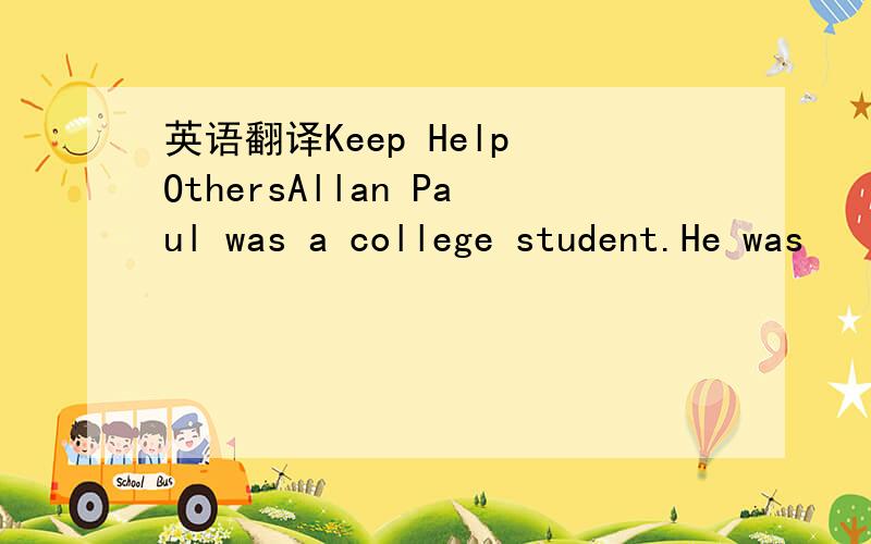 英语翻译Keep Help OthersAllan Paul was a college student.He was