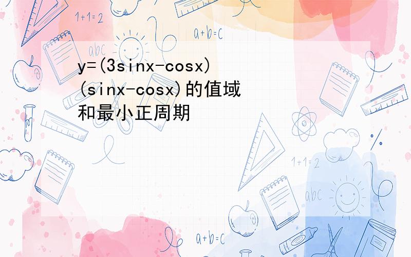 y=(3sinx-cosx)(sinx-cosx)的值域和最小正周期