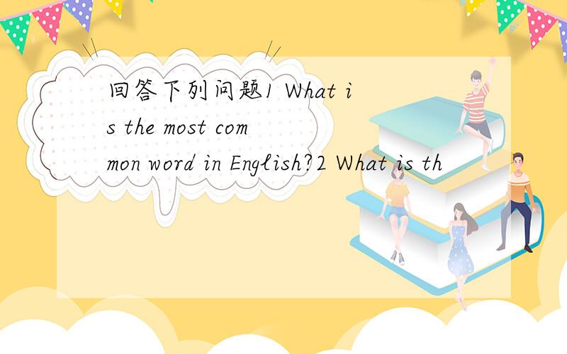 回答下列问题1 What is the most common word in English?2 What is th