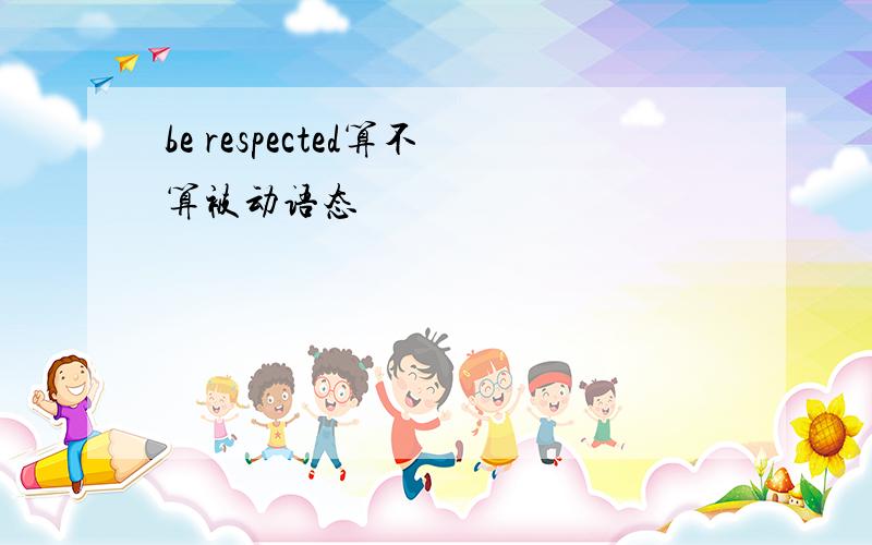 be respected算不算被动语态