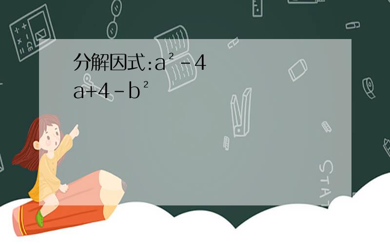 分解因式:a²-4a+4-b²