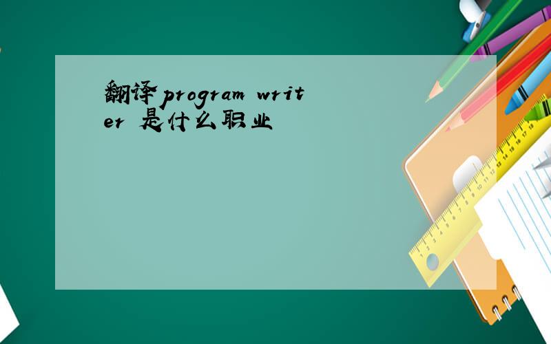 翻译program writer 是什么职业