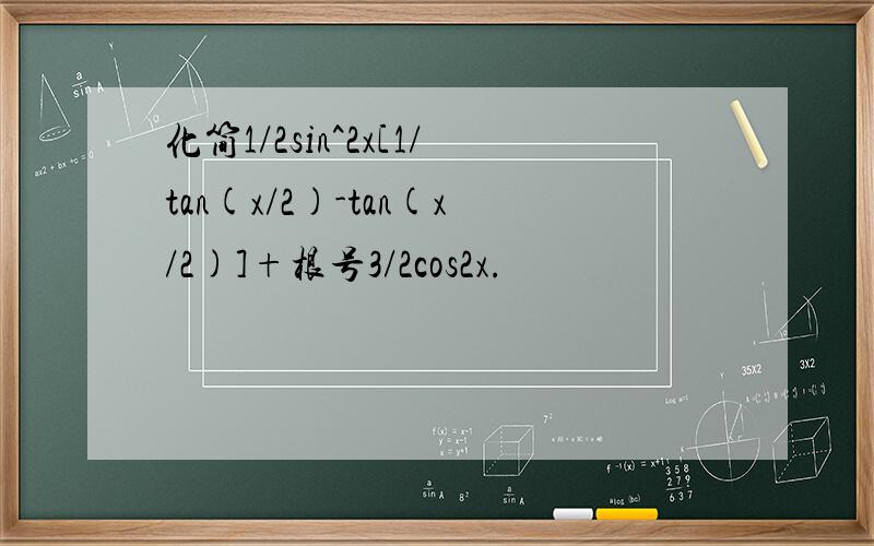 化简1/2sin^2x[1/tan(x/2)-tan(x/2)]+根号3/2cos2x.