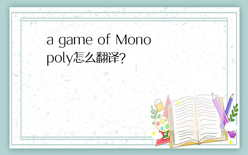 a game of Monopoly怎么翻译?