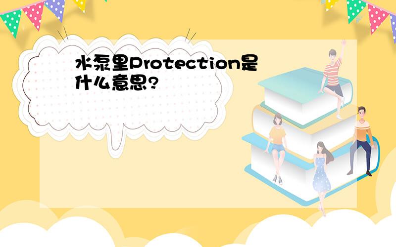 水泵里Protection是什么意思?