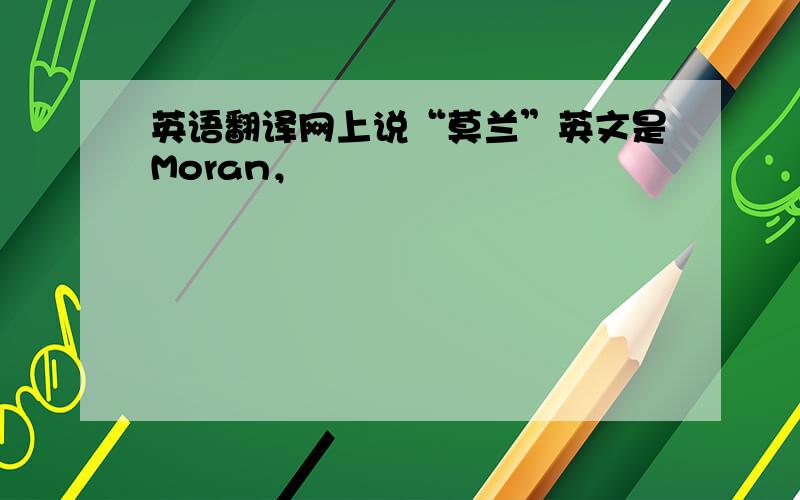 英语翻译网上说“莫兰”英文是Moran，