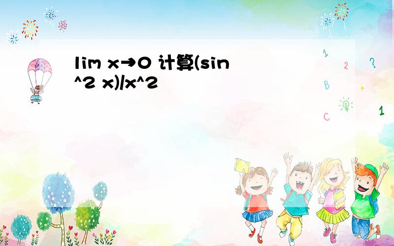 lim x→0 计算(sin^2 x)/x^2