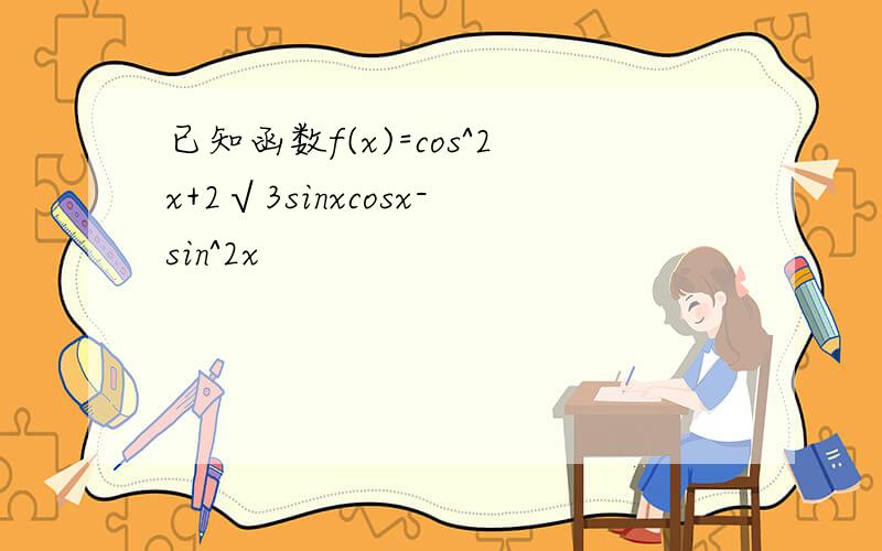 已知函数f(x)=cos^2x+2√3sinxcosx-sin^2x