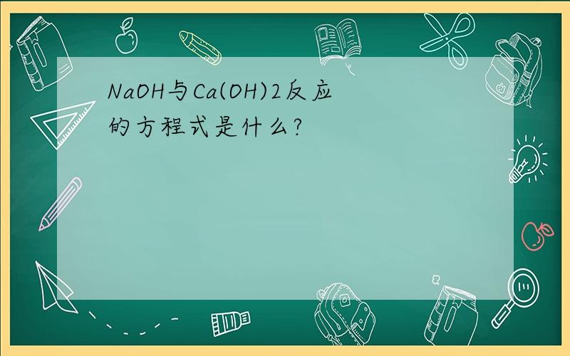 NaOH与Ca(OH)2反应的方程式是什么?