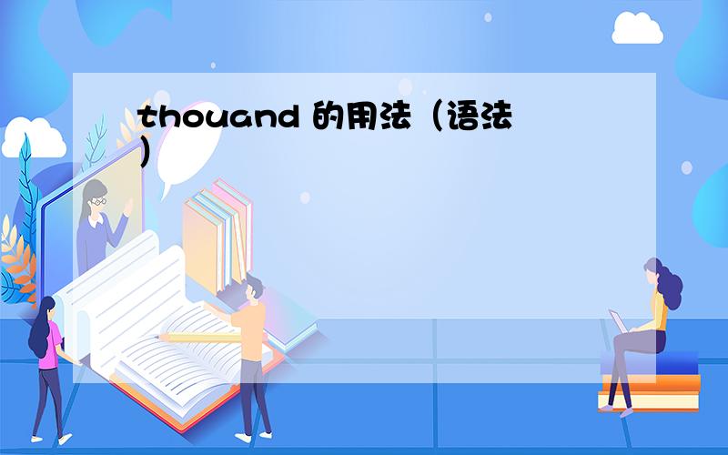 thouand 的用法（语法）