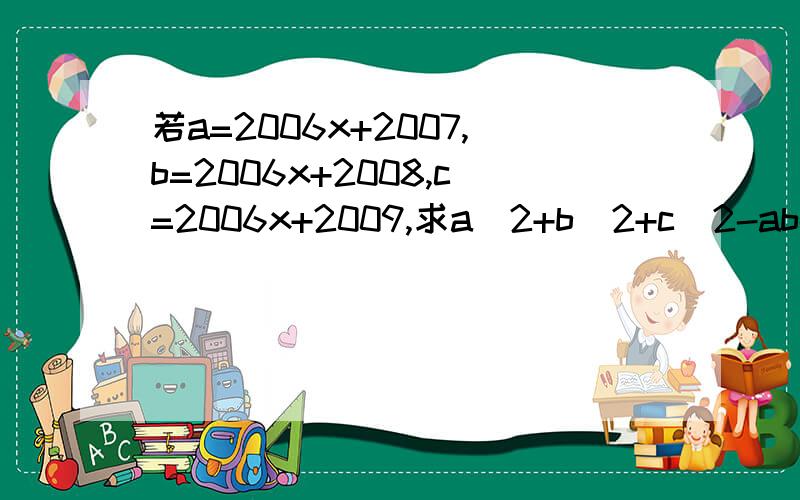 若a=2006x+2007,b=2006x+2008,c=2006x+2009,求a^2+b^2+c^2-ab-bc-a