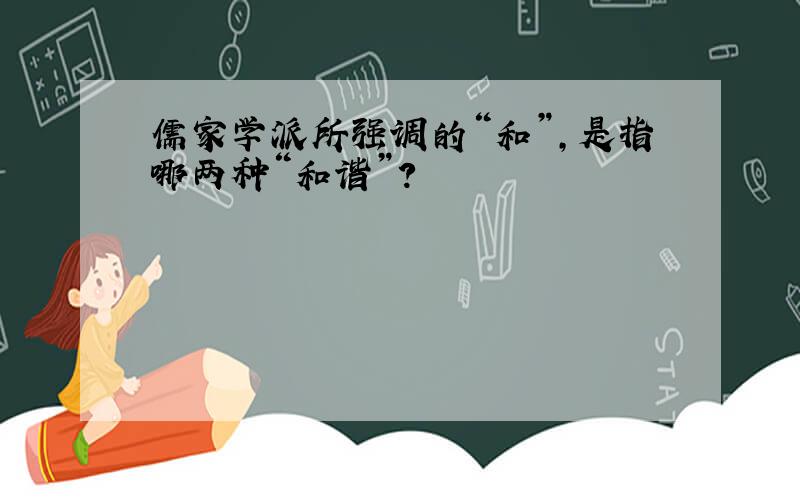 儒家学派所强调的“和”,是指哪两种“和谐”?