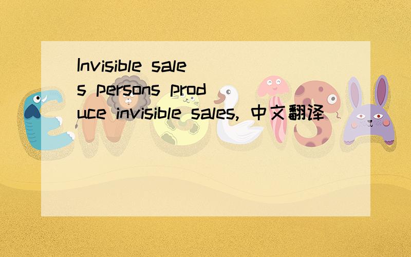 Invisible sales persons produce invisible sales, 中文翻译