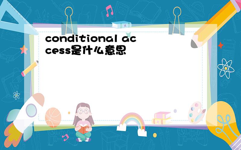 conditional access是什么意思