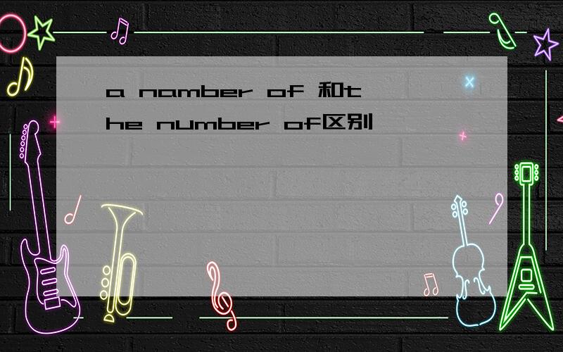 a namber of 和the number of区别