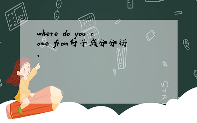 where do you come from句子成分分析,