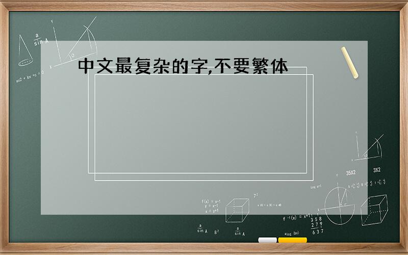 中文最复杂的字,不要繁体