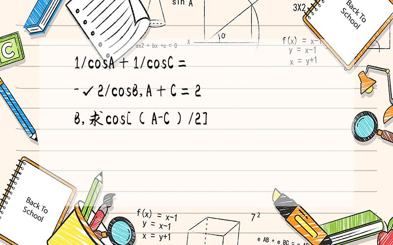 1/cosA+1/cosC=-√2/cosB,A+C=2B,求cos[(A-C)/2]