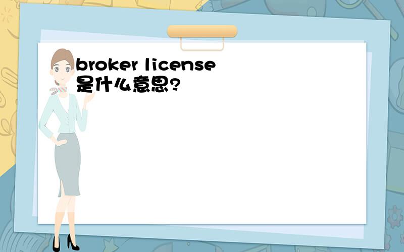 broker license是什么意思?