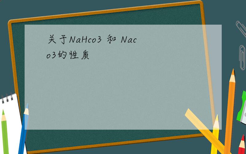 关于NaHco3 和 Naco3的性质