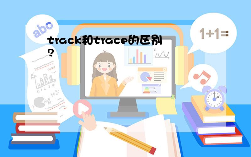 track和trace的区别?
