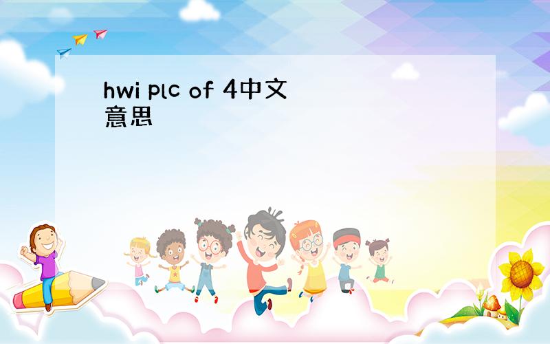 hwi plc of 4中文意思