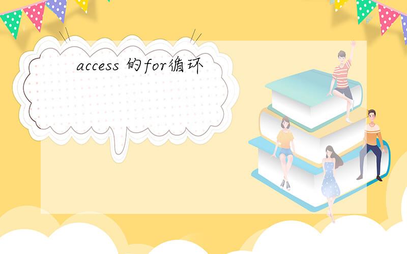 access 的for循环