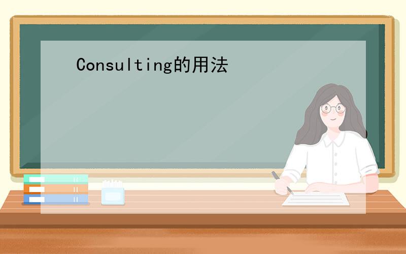 Consulting的用法