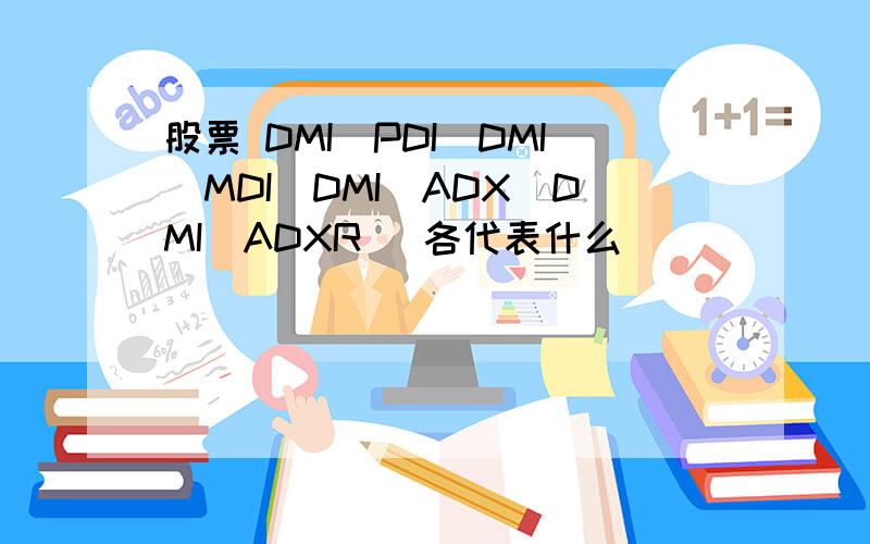 股票 DMI（PDI）DMI（MDI）DMI（ADX）DMI（ADXR） 各代表什么