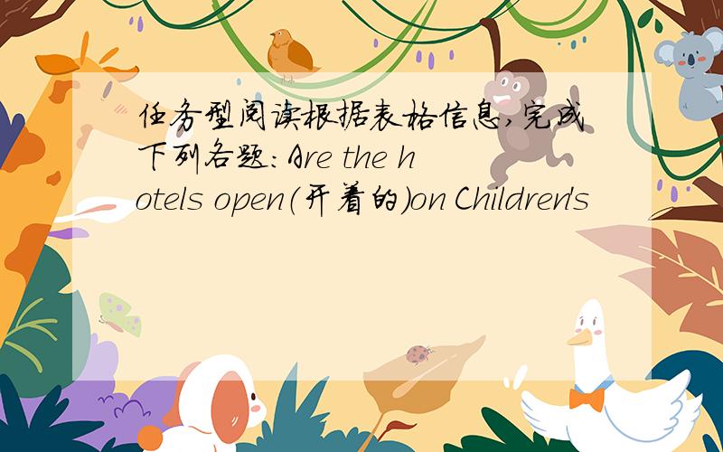 任务型阅读根据表格信息,完成下列各题：Are the hotels open（开着的）on Children's