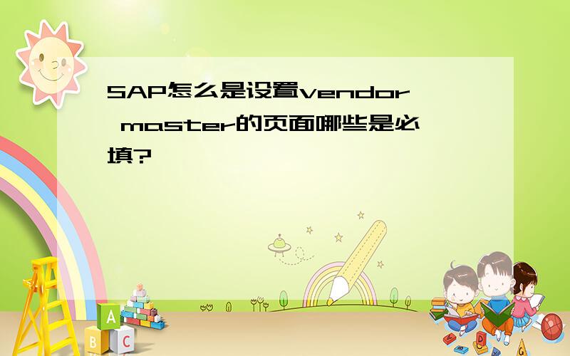 SAP怎么是设置vendor master的页面哪些是必填?