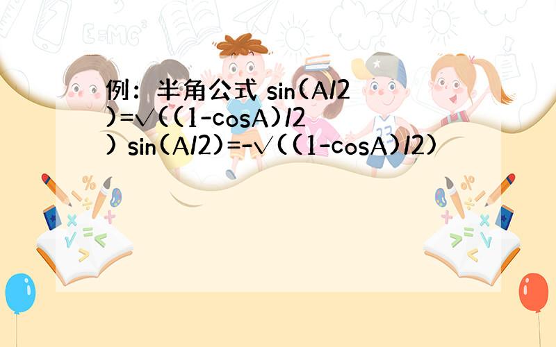 例：半角公式 sin(A/2)=√((1-cosA)/2) sin(A/2)=-√((1-cosA)/2)