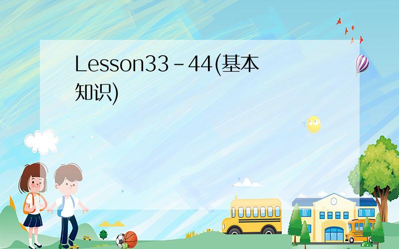 Lesson33-44(基本知识)