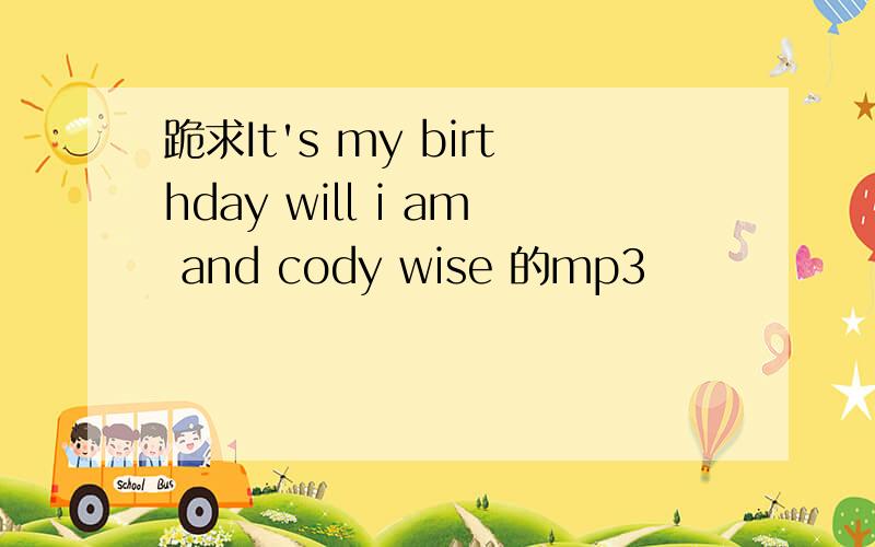 跪求It's my birthday will i am and cody wise 的mp3