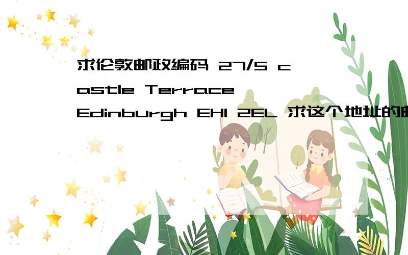 求伦敦邮政编码 27/5 castle Terrace Edinburgh EH1 2EL 求这个地址的邮政编码!