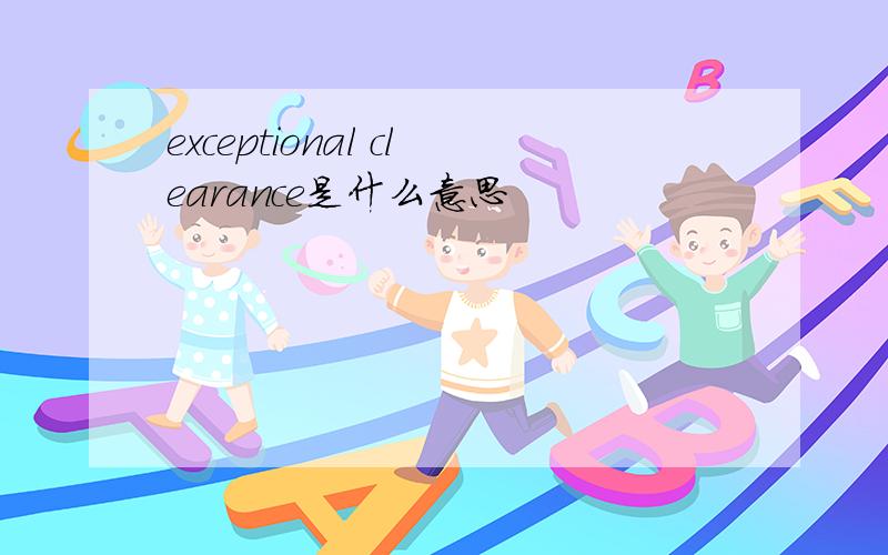 exceptional clearance是什么意思