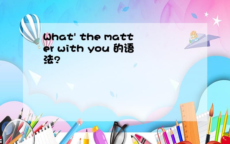 What' the matter with you 的语法?