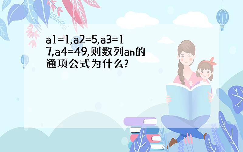 a1=1,a2=5,a3=17,a4=49,则数列an的通项公式为什么?