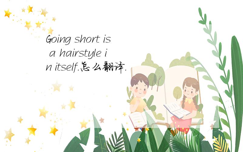 Going short is a hairstyle in itself.怎么翻译.
